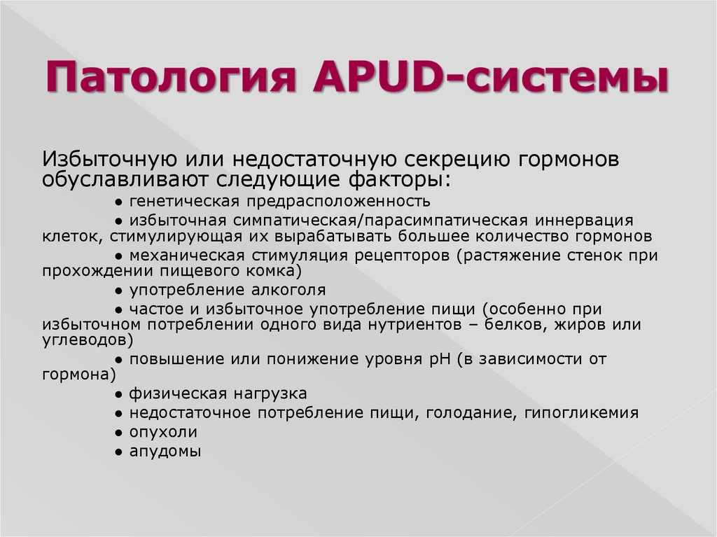 Что такое патология. АПУД система патофизиология. Гормоны АПУД системы. Apud система это. Опухоли АПУД системы.