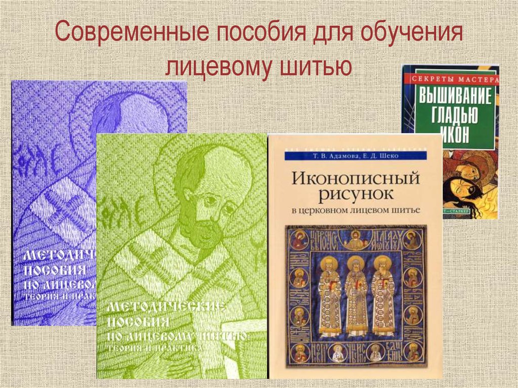 Современное пособие. Книги по лицевому шитью. Теория лицевого шитья. Информацию об истории лицевого шитья.