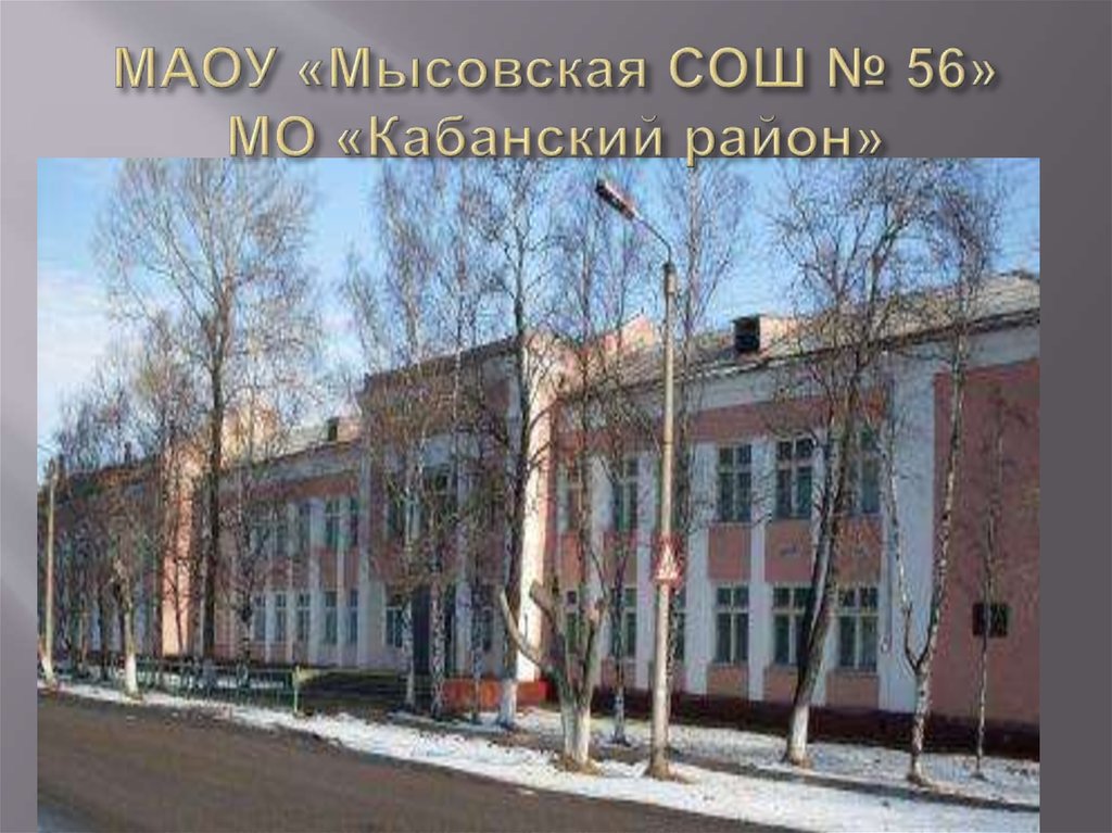 МАОУ «Мысовская СОШ № 56» МО «Кабанский район»