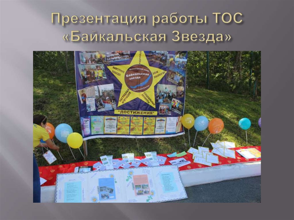 Презентация работы ТОС «Байкальская Звезда»