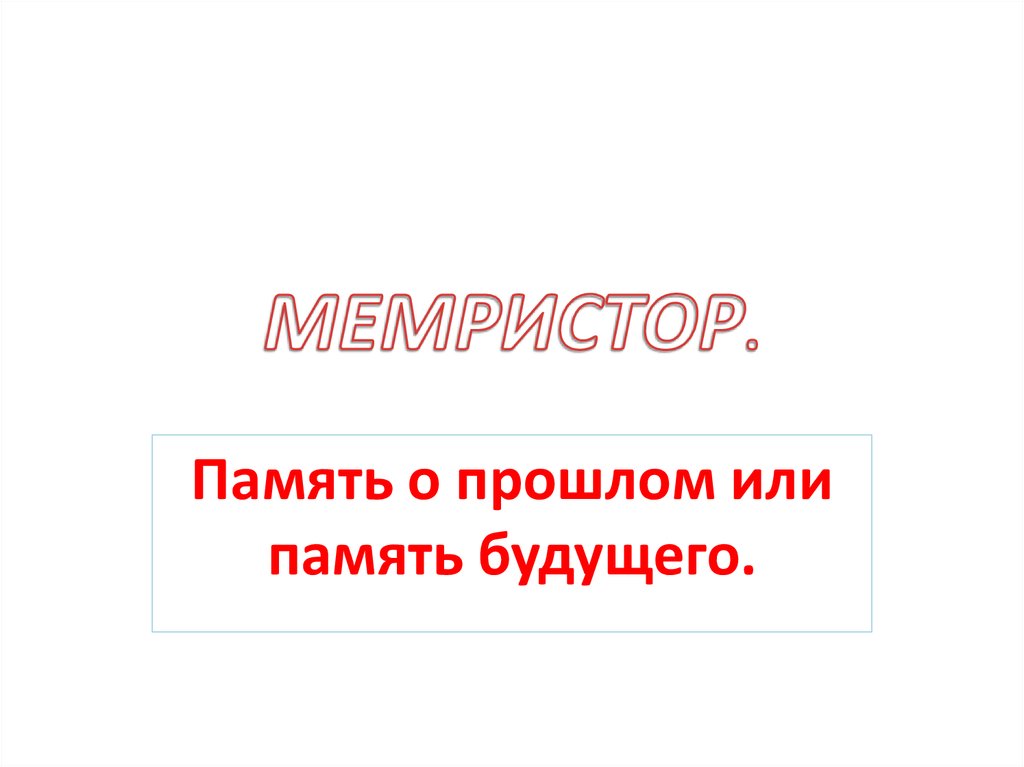 Память будущего. Память о будущем. На память или напамять. Память прошлое будущее.