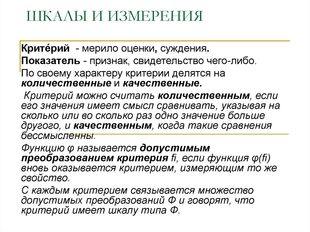 Признаки оценочного суждения. Количественные и качественные шкалы измерения. Шкалы измерения критериев. Презентация про шкалы измерения. Шкала оценочных суждений.