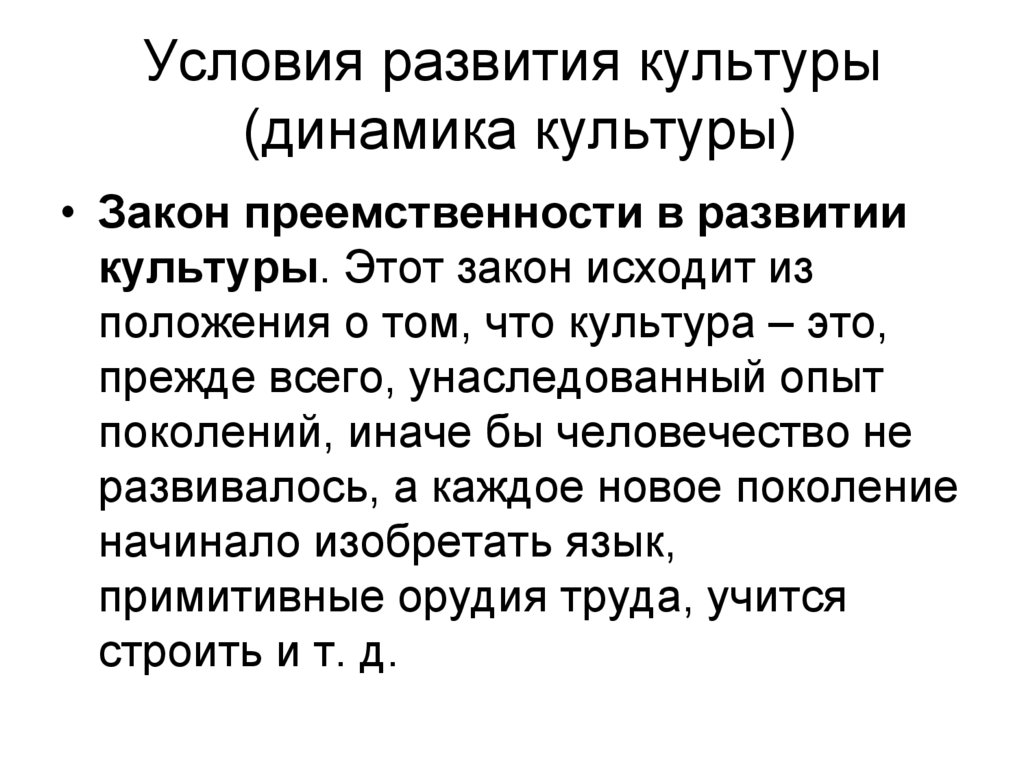 Возникновение культуры. Условия развития культуры. Закон преемственности. Закон преемственности культуры. Закономерности развития культуры.