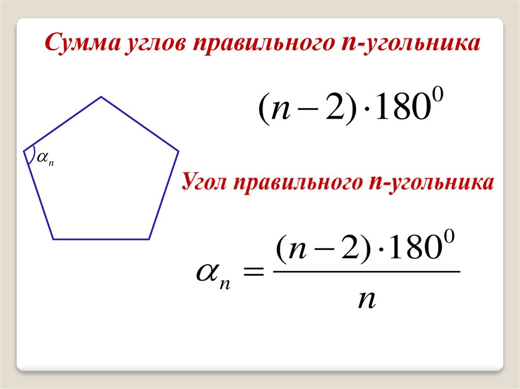 Сумма углов восьмиугольника равна. Сумма углов многоугольника формула. Формула нахождения суммы углов выпуклого многоугольника. Угол правильного многоугольника. Сумма углов правильного многоугольника.