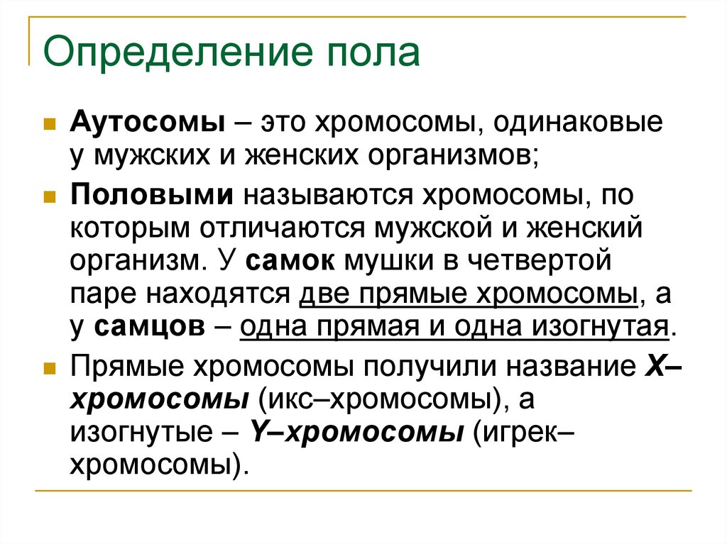 Хромосомы определяющие пол называются