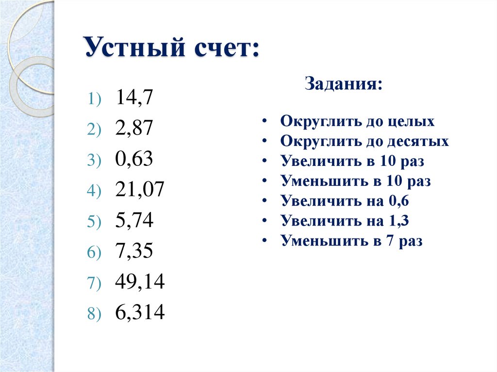 Округлить 57. Задания на Округление десятичных дробей 5 класс. Счет 14.