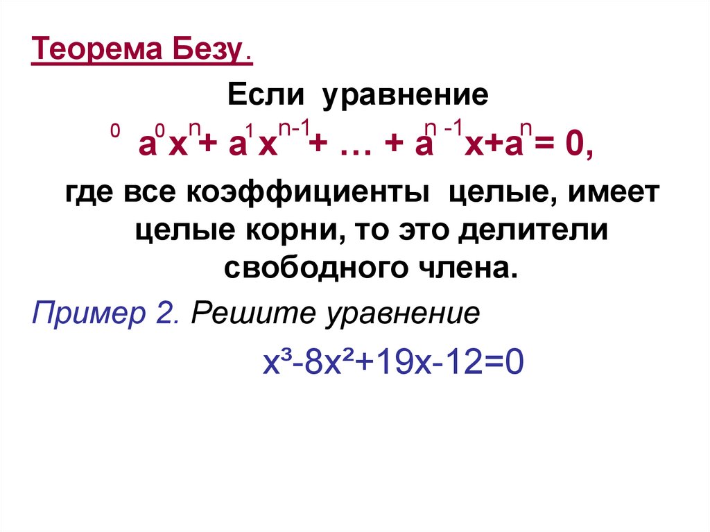 Теорема безу. Теорема Безу формулировка. Теорема Безу и ее следствия. Теорема Безу для многочленов с целыми коэффициентами. Деление многочленов теорема Безу.