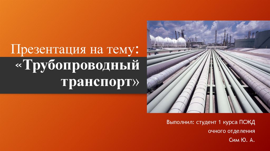 Трубопроводный транспорт россии презентация