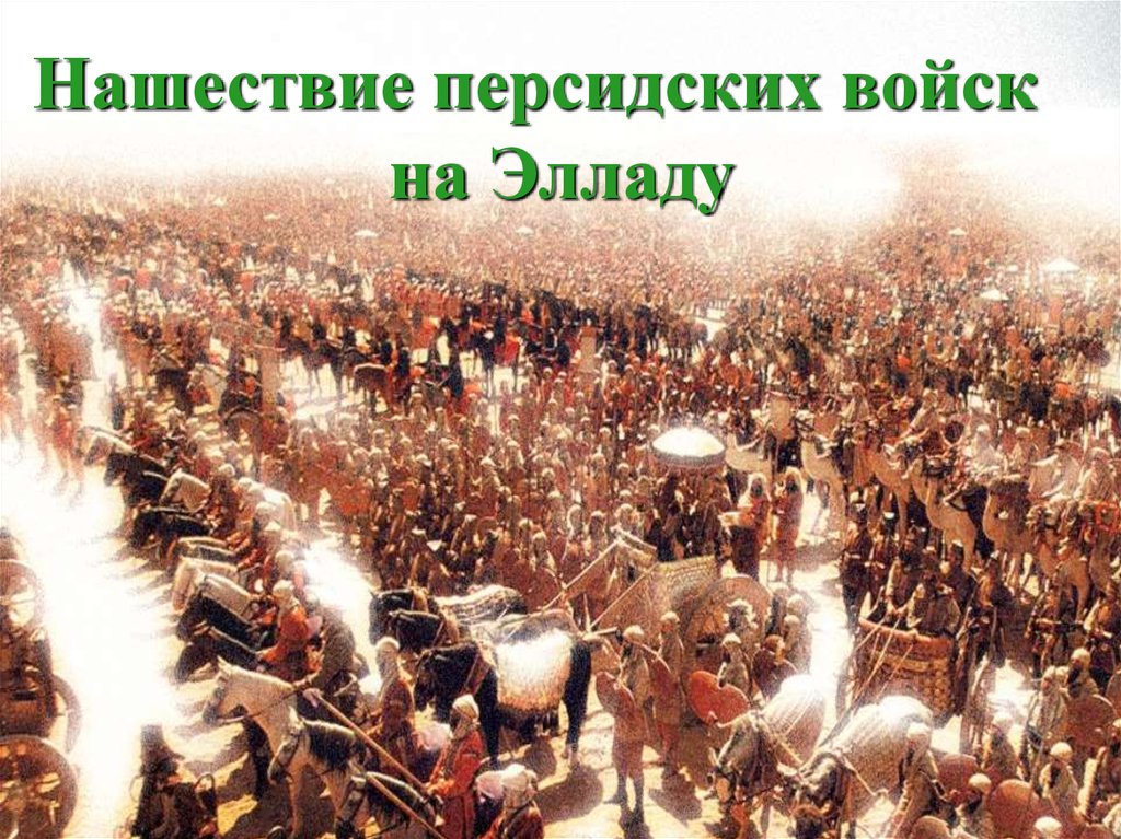 Нашествие персидских войск на элладу 5 класс презентация