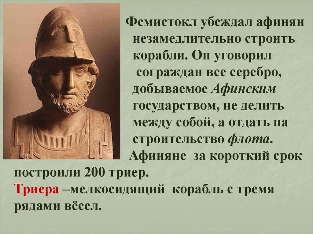 От имени греческого оратора перечислите заслуги фемистокла. Древнегреческий полководец Фемистокл. Фемистокл в древней Греции. Реформы Фемистокла. Фемистокл греко Персидская война.