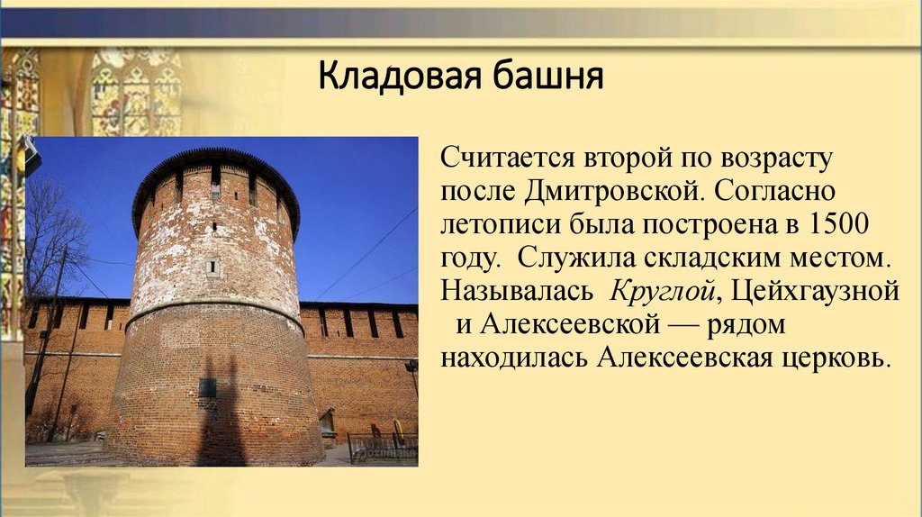 Согласно летописи. Кладовая башня Нижегородского Кремля описание. Рассказ о кладовой башне в Нижегородском Кремле. Кладовая башня Нижегородского Кремля история. Кладовая башня Нижегородского Кремля история для детей.