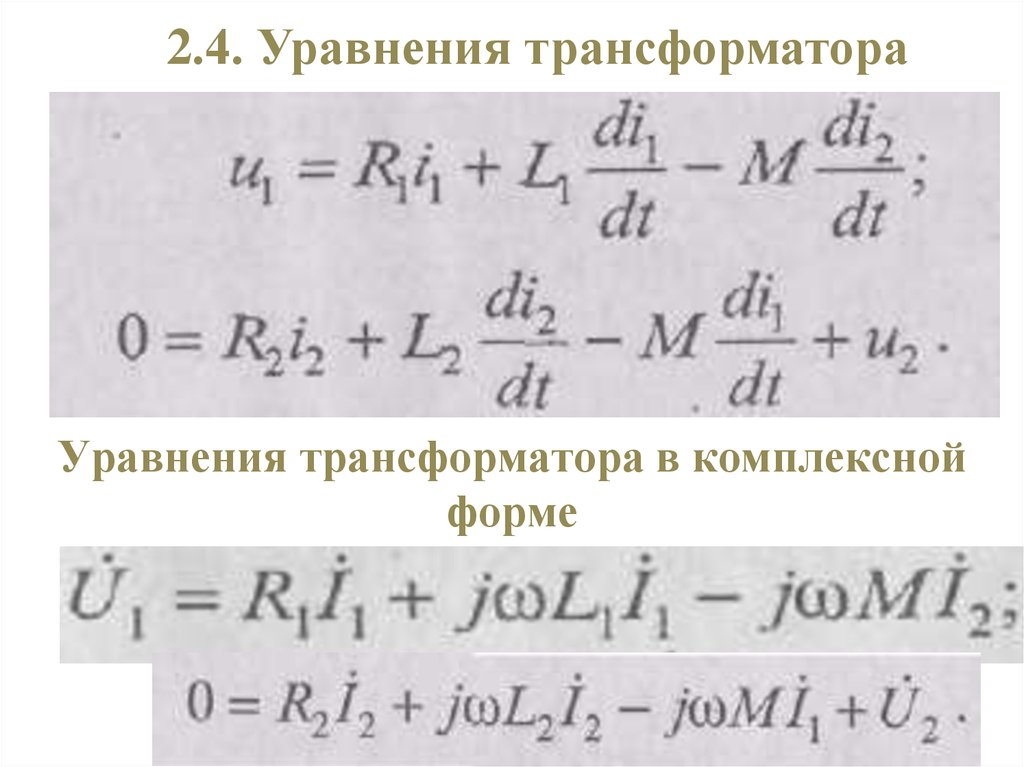 2.4. Уравнения трансформатора