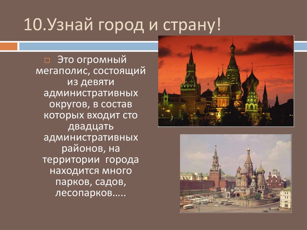 Определенных городов и их. Узнай город. Города и страны. Сообщение о крупных городах мира 7 класс. Страна городов текст.