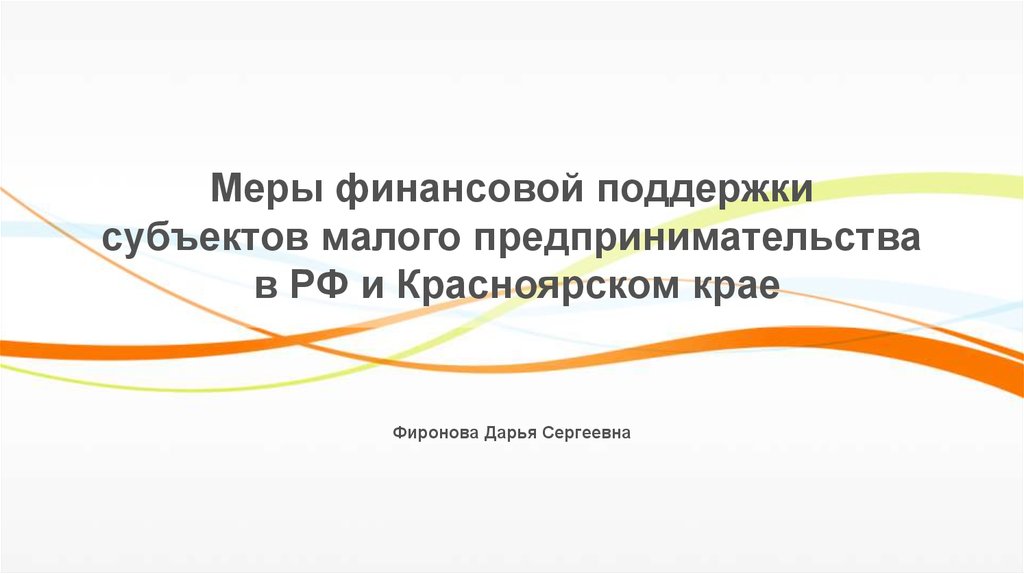 Портал предоставления мер финансовой государственной поддержки. Финансовые меры поддержки. «Региональные меры финансовой поддержки». Предпринимательство в Красноярском крае кратко. Мер государственной поддержки МСП Красноярского края.