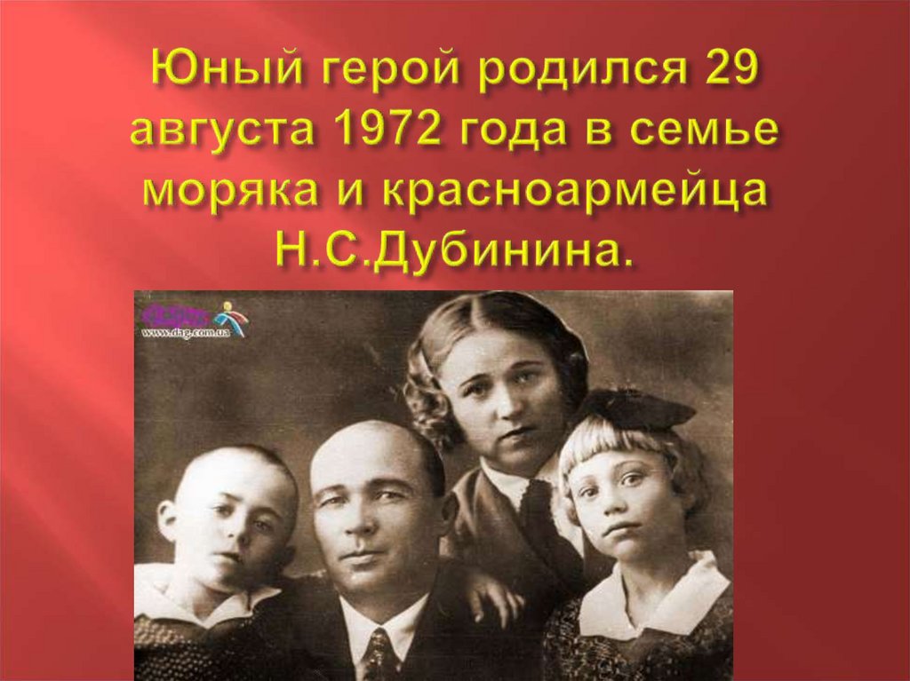 Юный герой родился 29 августа 1972 года в семье моряка и красноармейца Н.С.Дубинина.