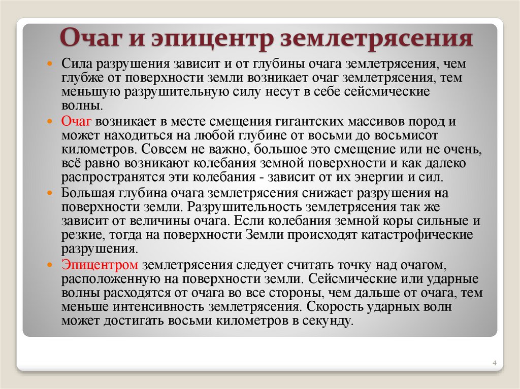 Очаг и эпицентр землетрясения 