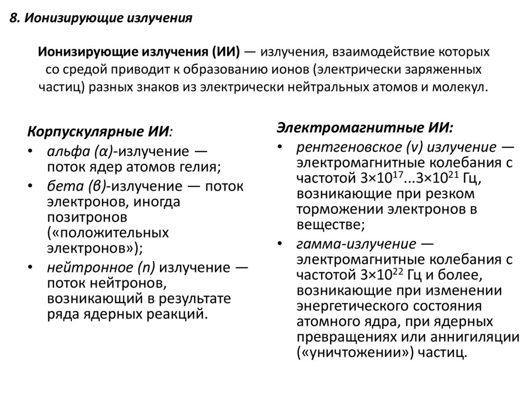 Ионизирующие излучения (ИИ) — излучения, взаимодействие которых со средой приводит к образованию ионов (электрически заряженных