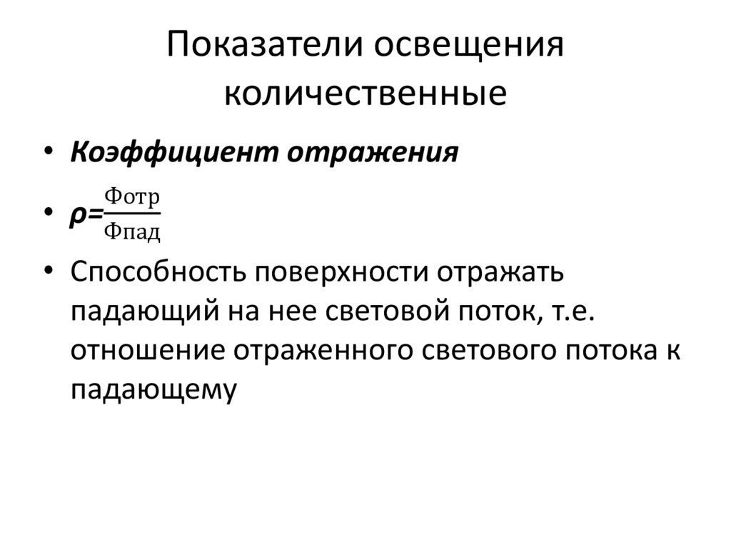 Показатели освещения. Количественные показатели освещения. Основные показатели освещенности. Количественные показатели искусственного освещения. Количественные и качественные показатели освещенности.