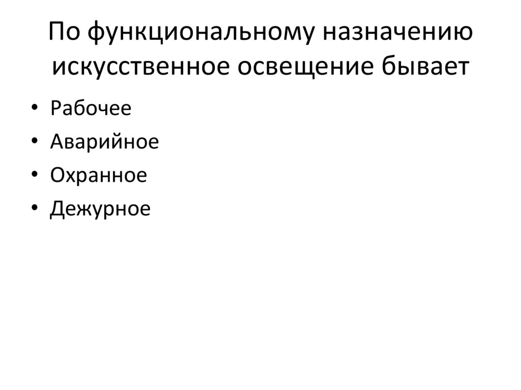 По функциональному назначению искусственное освещение бывает