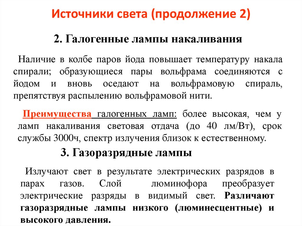 Источники света (продолжение 2)