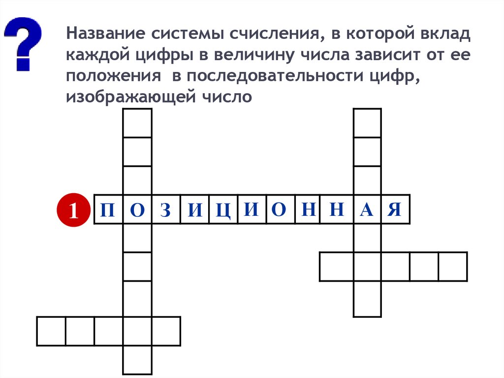 Кроссворд система идей которая мертва без практики. Название системы счисления в которой вклад каждой цифры величину. Кроссворд системы счисления. Кроссворд по системе счисления. Как называется наша система счисления 10 букв кроссворд.