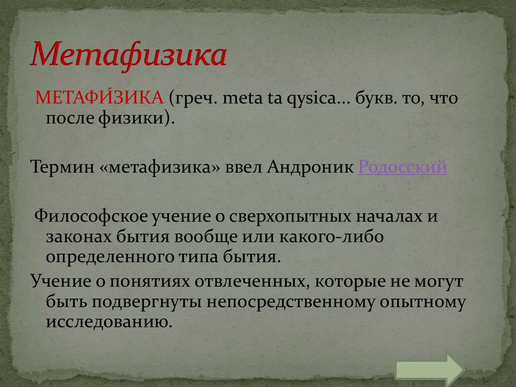 Метафизика что это. Андроник Родосский метафизика. Метафизика в праве это. Метафизика и Диалектика в праве. Метафизика в ТГП.