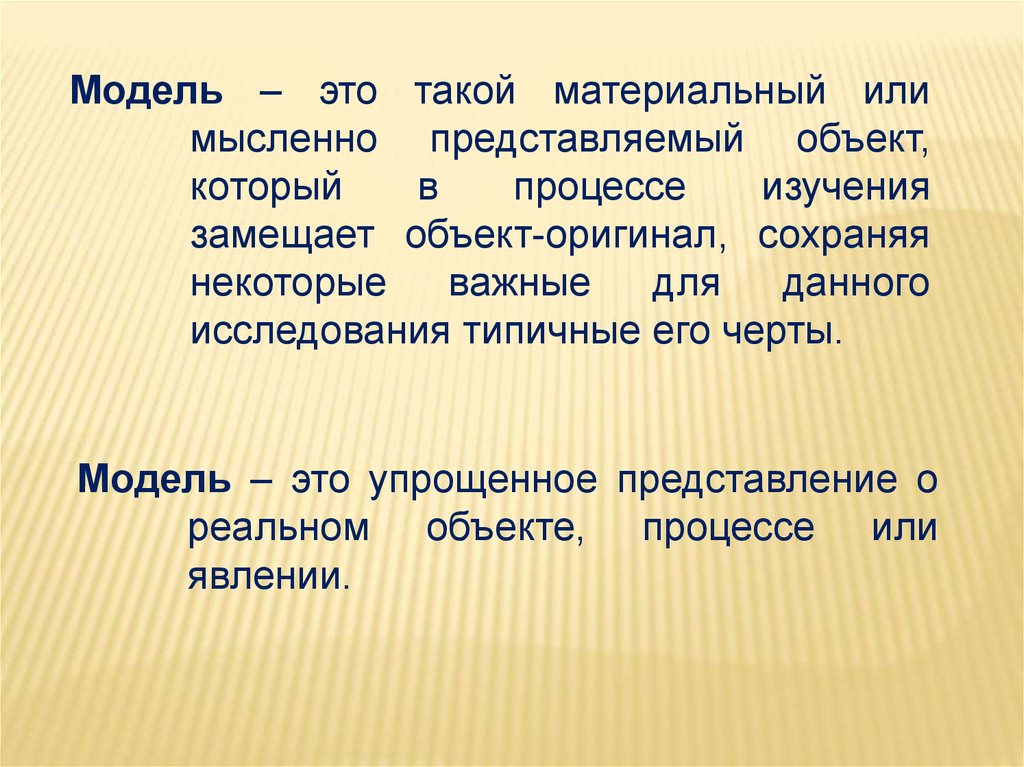 Понятие модели. Модель это такой материальный или мысленно представляемый объект. Модель это такой материальный или мысленно представляемый. Объект оригинал. Модель по сравнению с объектом оригиналом содержит.