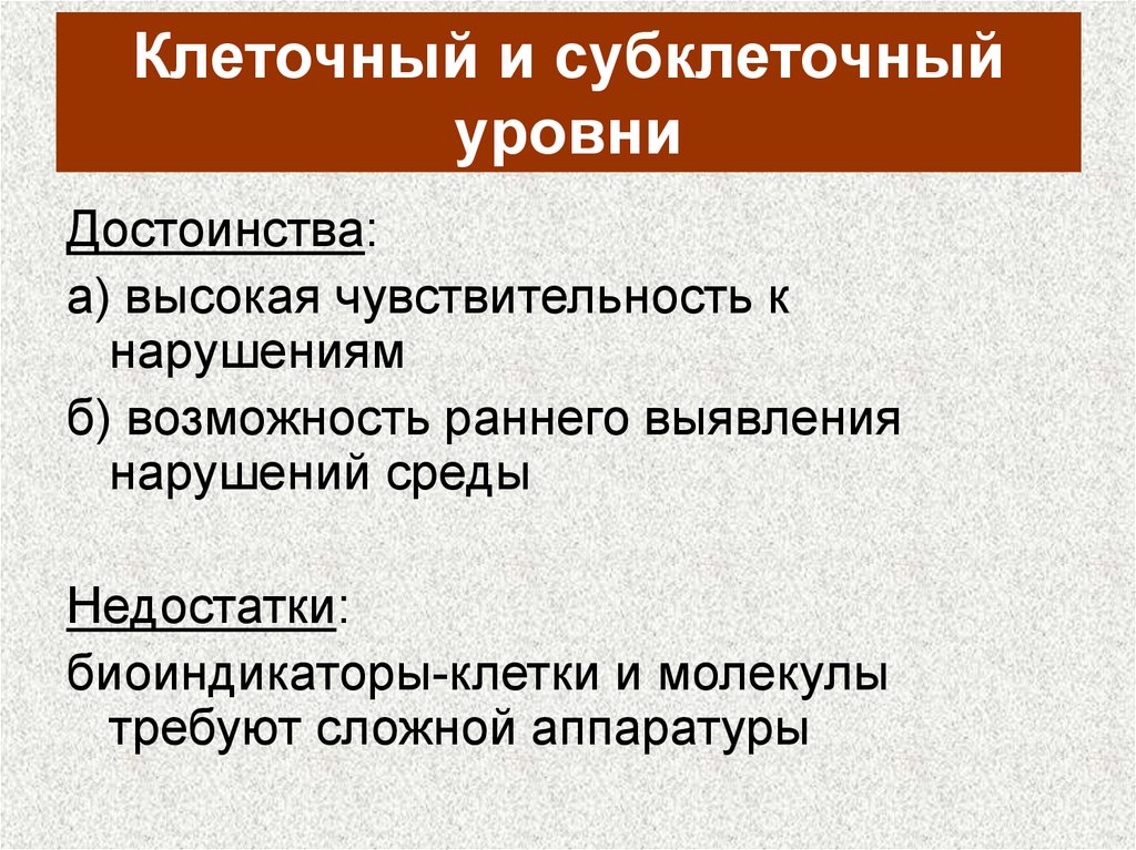 Возможность ранний. Клеточный и субклеточный уровни. Клеточный и субклеточный уровни биоиндикации. Субклеточный уровень организации. Клетки биоиндикаторы.