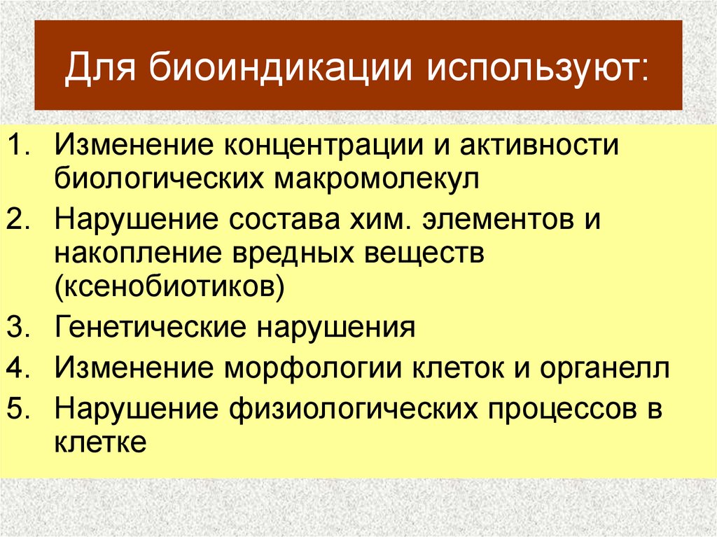 Биоиндикация. Методы биоиндикации. Биоиндикация на разных уровнях организации живого. Уровни биоиндикации. Биоиндикация и биоиндикаторы.