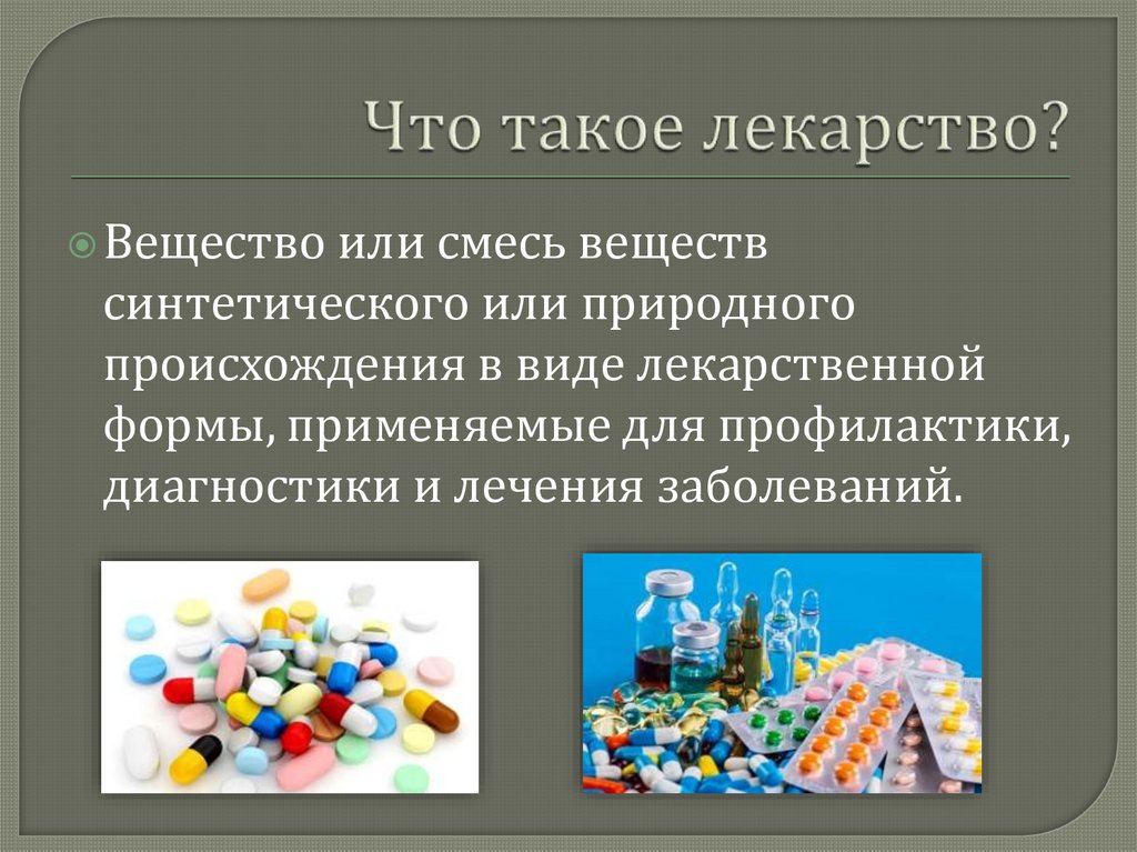 Что такое лекарство. Лекарство. Химия в лекарствах презентация. Таблетка. Лекарства презентация для детей.