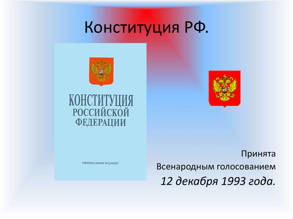 Право на выборы конституция. Конституция РФ была принята всенародным. Конституция РФ 1993 года была принята. Конституция РФ была принята 12 декабря 1993 года кем. Конституция РФ 12 декабря 1993 всенародное голосование.