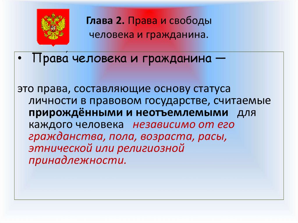 Право и свобода человека и гражданина кратко. Права и свободы человека. Права человека и гражданина. Свободы человека и гражданина. Права и свободы человека и гражданина в РФ.