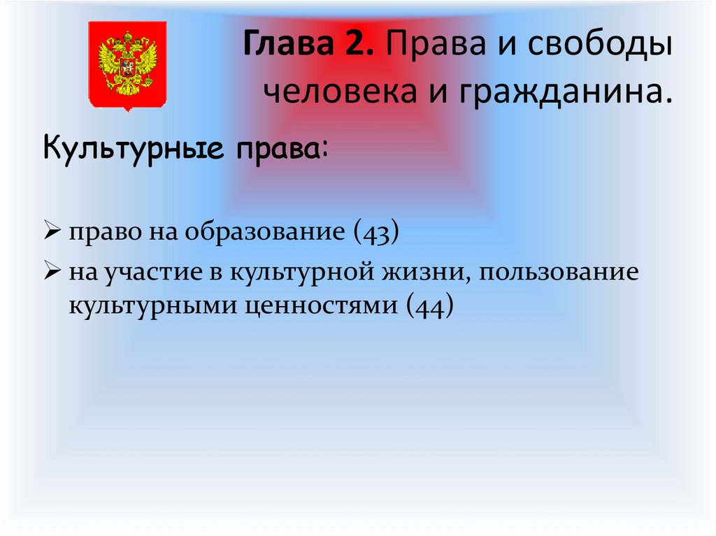 Личные права и свободы человека и гражданина в рф презентация