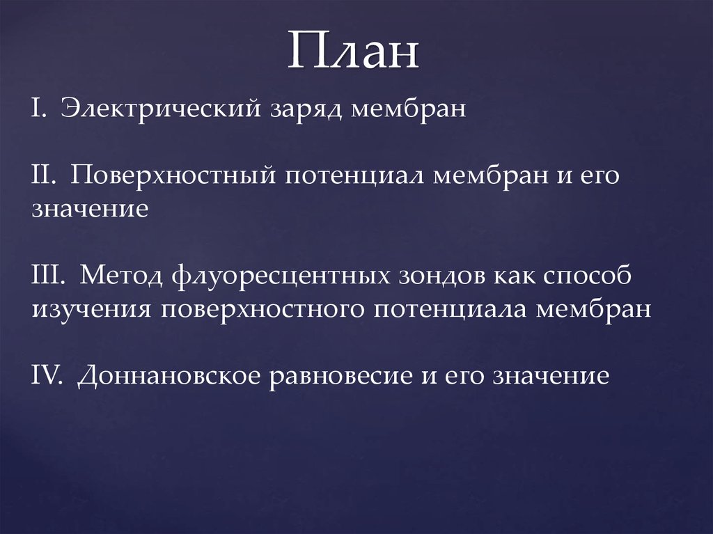 Поверхностный потенциал. Равновесный потенциал Доннана. Доннановское равновесие. Мембранная равновесная Доннана. Мембранное равновесие Доннана.