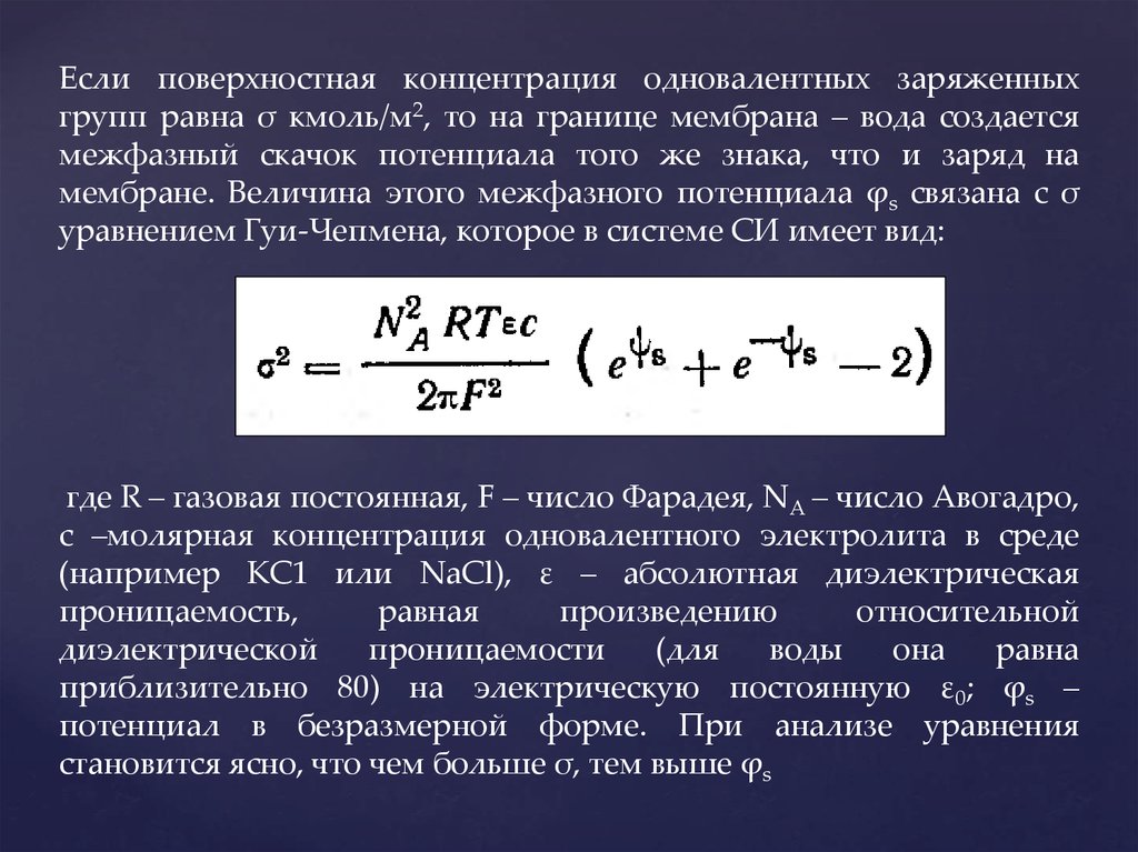 Поверхностный потенциал. Мембранная равновесная Доннана. Температурный потенциал формула. Поверхностный скачок потенциала. Мембранное равновесие Доннана.