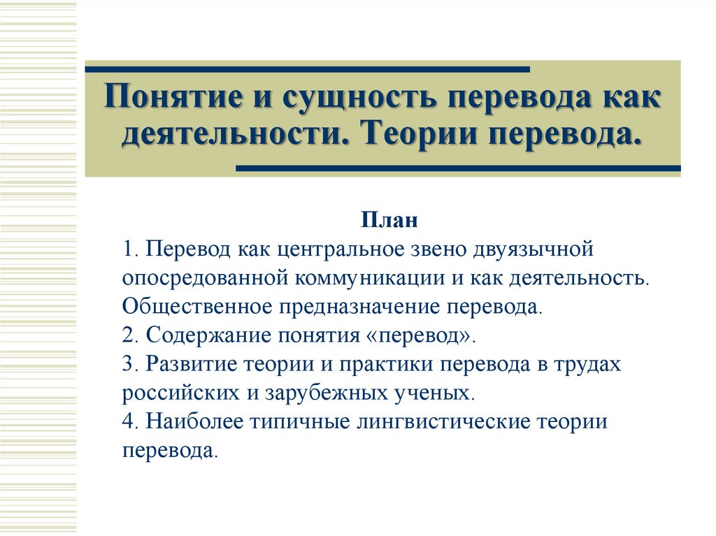 Суть перевод. Общественное предназначение перевода. Понятие переводоведение. Базовые понятия теории перевода. Сущность перевода.