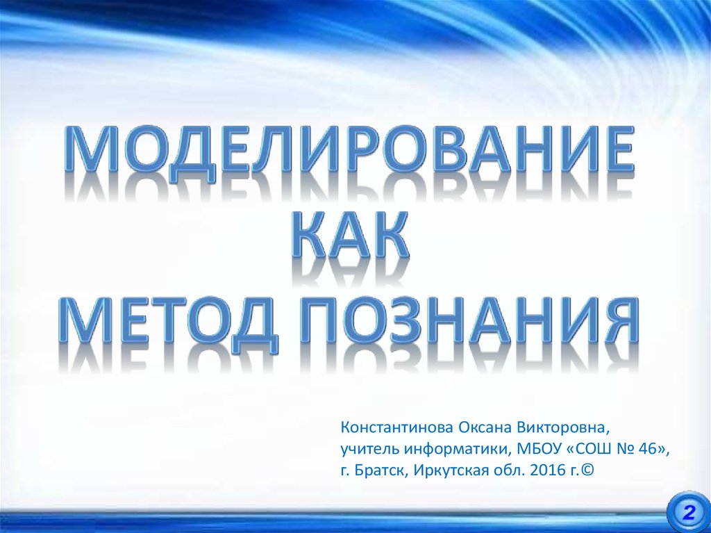 Моделирование как метод познания 9 класс презентация