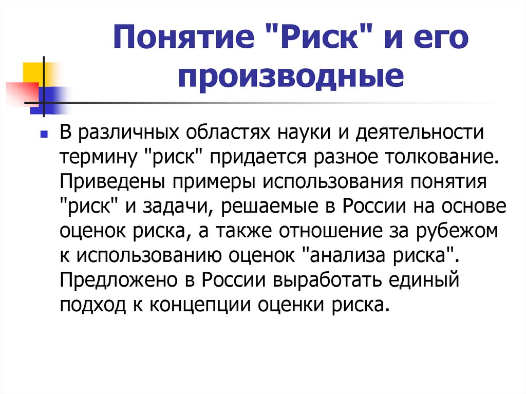 Понятие опасность. Понятие риск. Понятие риска презентация. Понятие риска оценка риска. Понятие риск презентация.