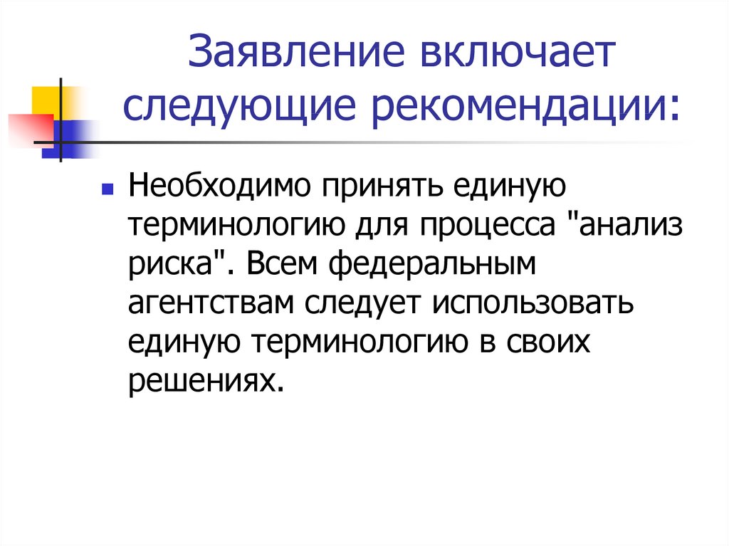 Следующие рекомендации. Единая терминология.