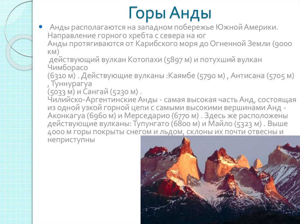 В каком направлении протягиваются горы гималаи. Описание Анды гор по плану 5 класс. Характеристика горы Анды. Характеристика гор Анды география 6 класс. Описать горы Анды.