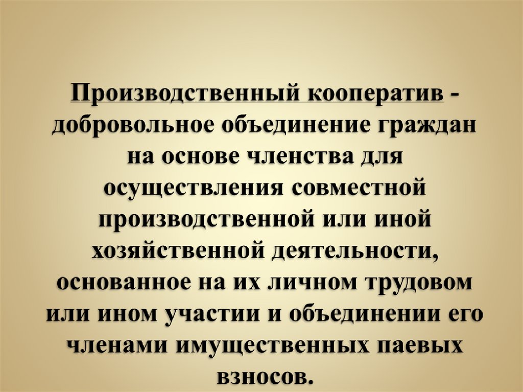 Объединение граждан на основе членства