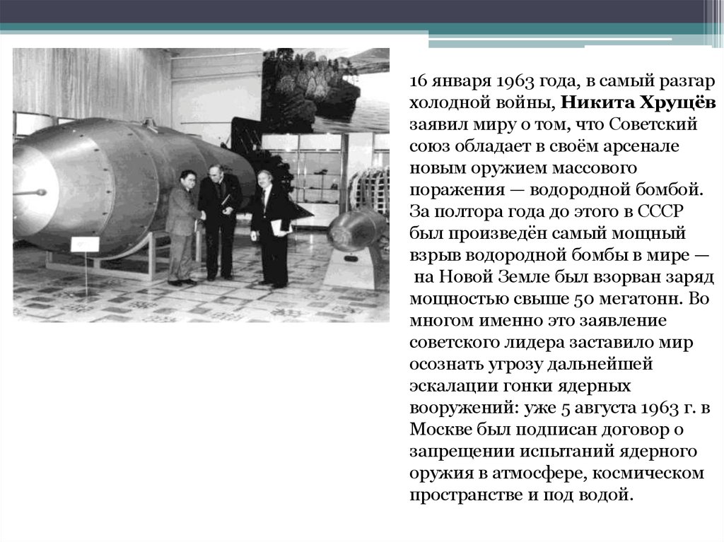 Кто создал первую водородную бомбу в мире. Испытание термоядерного оружия в СССР. Разработка ядерного оружия.