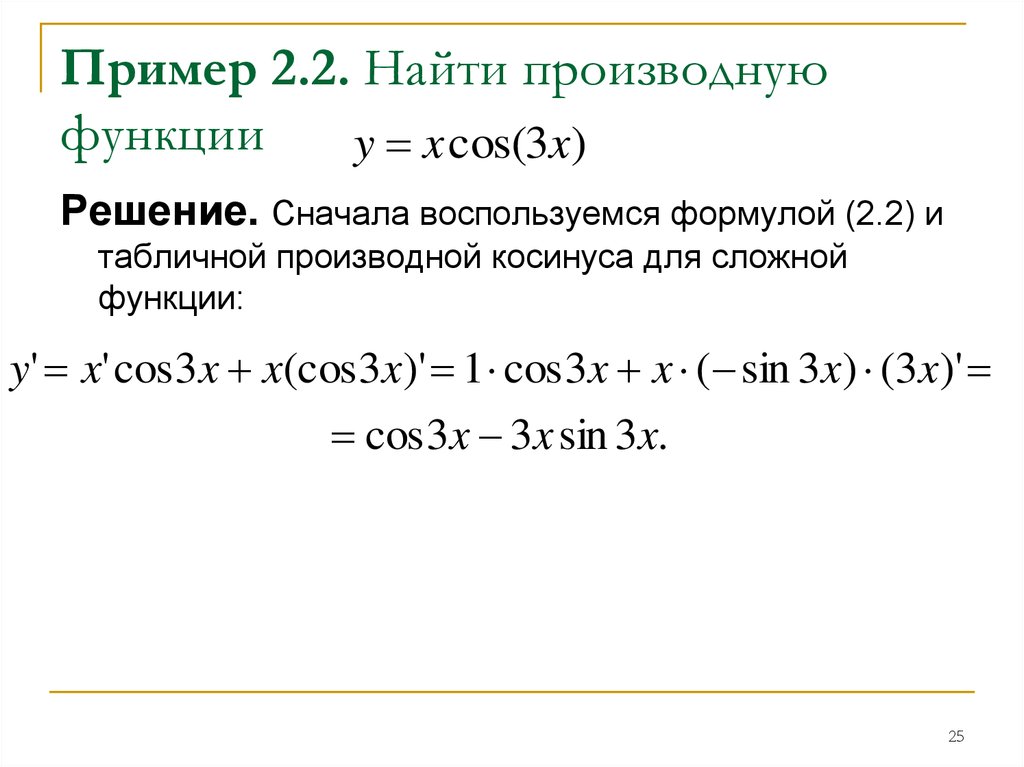 Пример 2.2. Найти производную функции