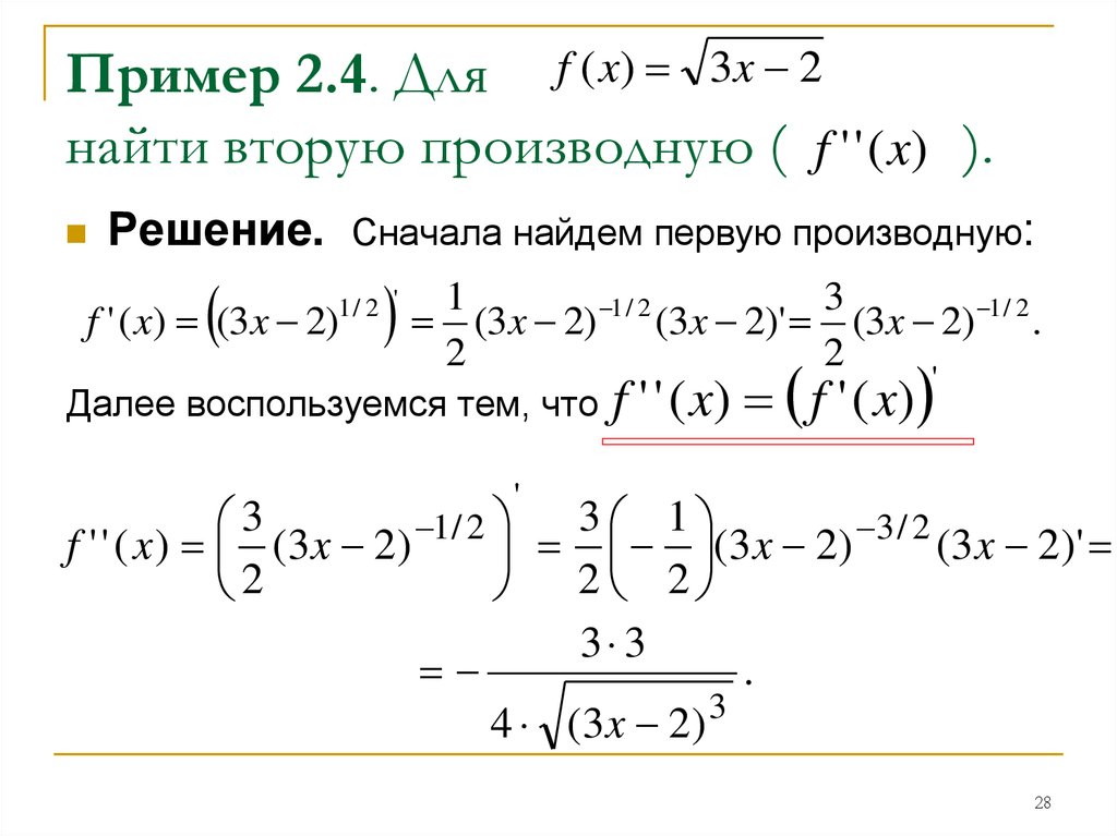 Пример 2.4. Для найти вторую производную ( ).