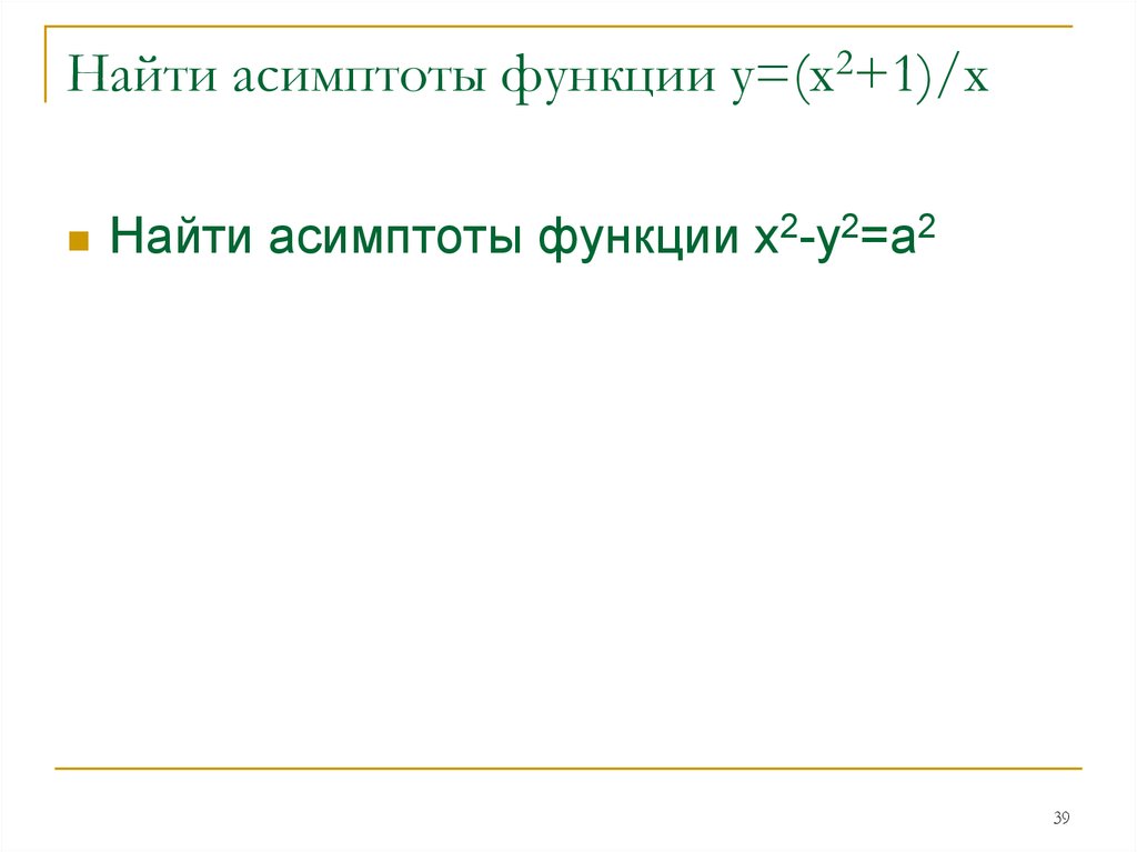 Найти асимптоты функции у=(х2+1)/х
