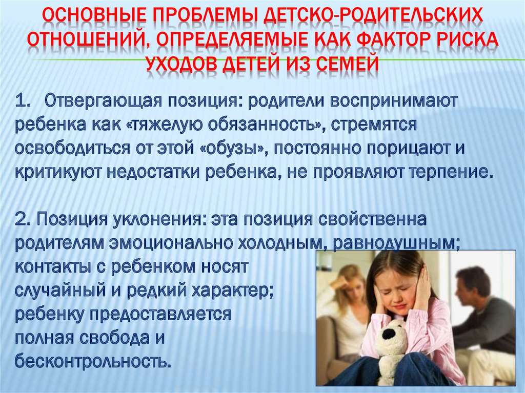 Методики детско родительских отношений в семье. Основные проблемы детско родительских отношений. Специфика детско-родительских отношений.. Детско родительские отношения трудности. Основные проблемы детей.