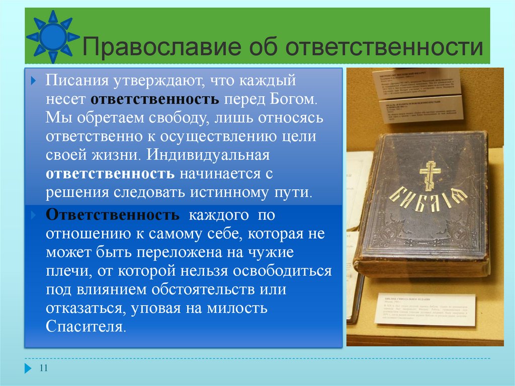 3 свобода и ответственность. Долг ответственность обязанность. Ответственность в христианстве. Ответственность личности перед обществом. Обязанности в православии.