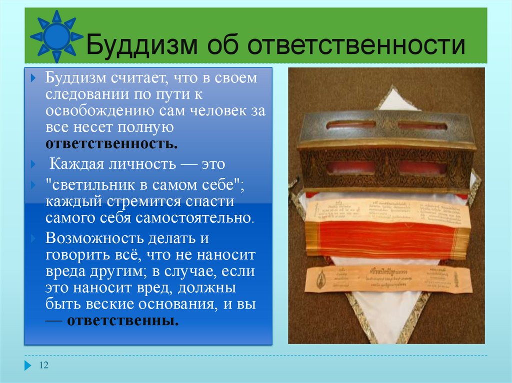 Долг и ответственность. Долг Свобода ответственность труд в буддизме. Долг и ответственность в Китае.