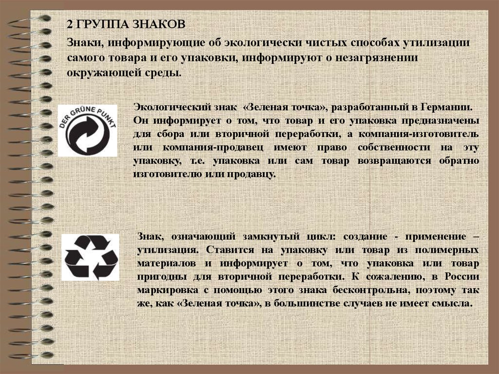 2 гр. Экологические знаки на упаковке. Знаки говорящие об экологической чистоте товаров. Экологические символы на упаковках. Маркировки упаковок экология.