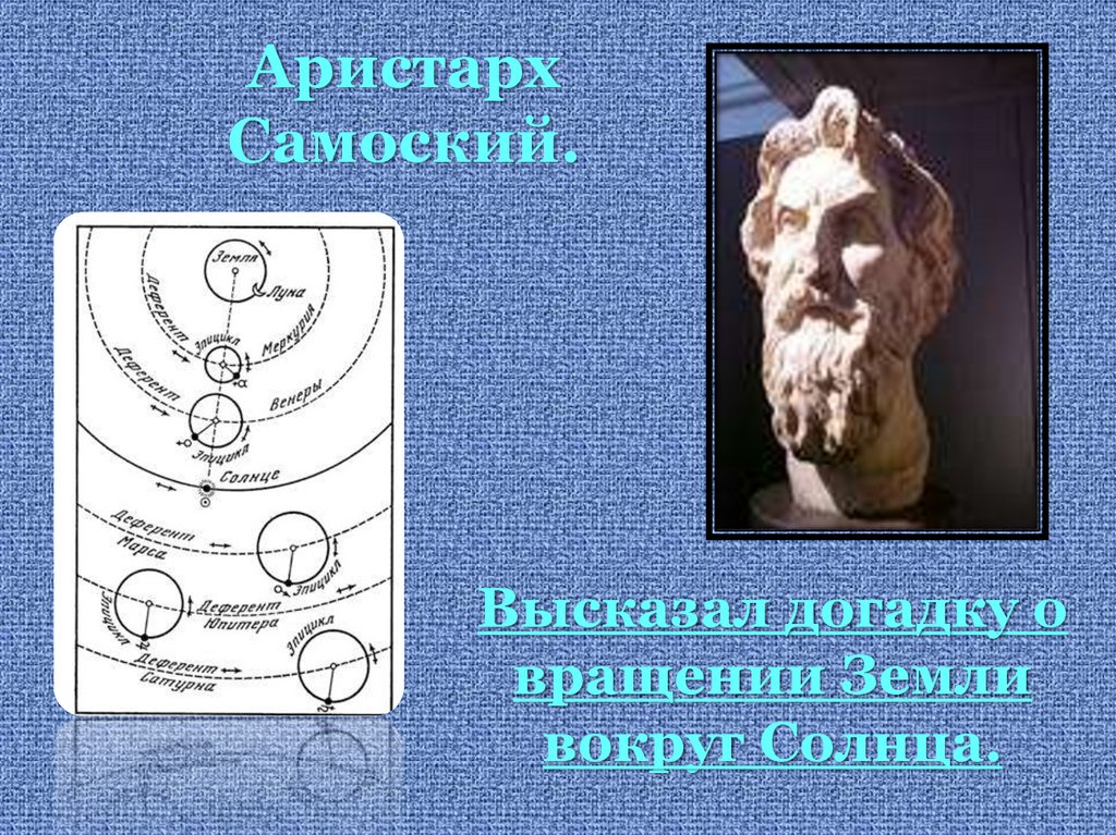 Аристарх Самоский.